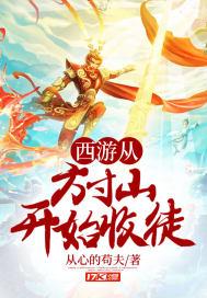 西游从方寸山徐方