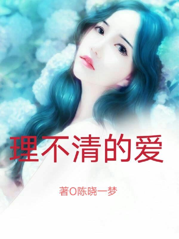 理不清不理了忘不掉不忘了