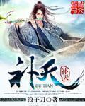 补天灵片能长期服用吗