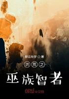 洪荒之巫族大尊最新章节