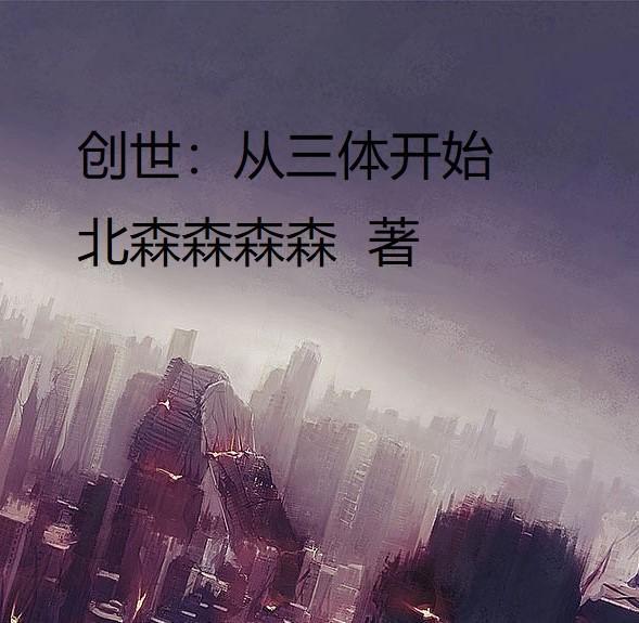 重生三体世界