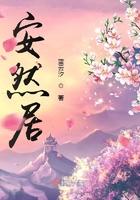 安然居物业