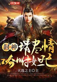 封神求求你