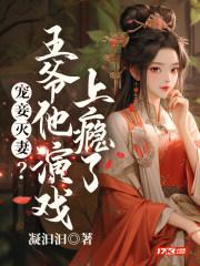 王爷 妾身很忙的