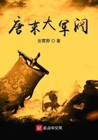 唐末大军阀免费阅读