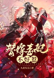 替嫁毒妃不好惹短剧全集