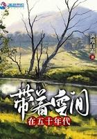 带着空间在五十年代免费阅读完整版