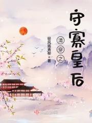 清穿之守寡皇后精彩片段