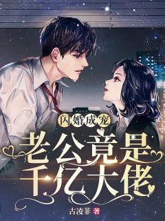 她闪婚了千亿首富结局