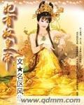 奴妃妖姬全文番外