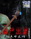 坟墓僵尸
