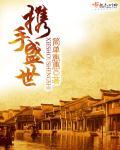 携手同行再创辉煌下句怎么说