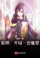原神我有一套魔铠