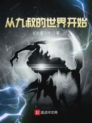 从九叔世界开始的尸解仙笔趣阁