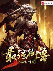 最强御兽师动漫一口气看完