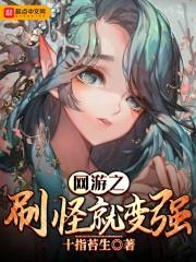 网游之小怪进化成boss