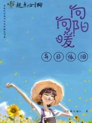 向阳向暖未曾离开意思