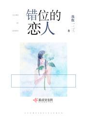 错位恋人最后换回来了吗