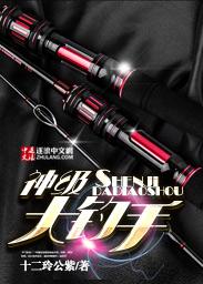 顶级钓手