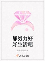 好好努力的生活