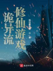 诡异流修仙游戏主角介绍