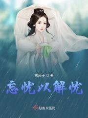 忘忧先生解忧书笔趣阁