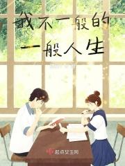 我是不一般的女人