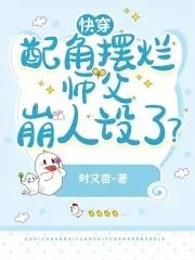 快穿配角爹