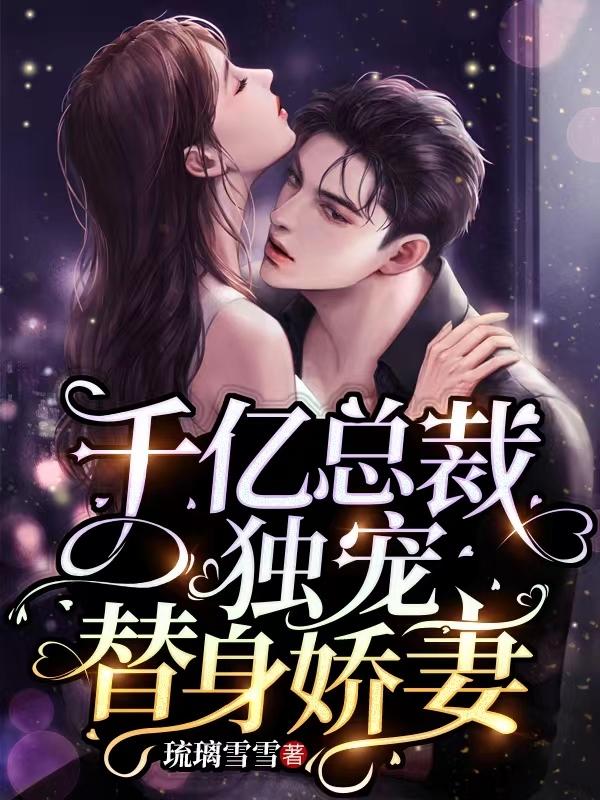 千亿总裁独宠替身娇妻结局