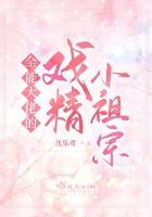 全能大佬的戏精小祖宗是谁