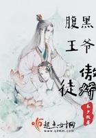 腹黑王爷一0225一2