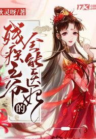 残疾王爷的倾世医妃江月免费阅读