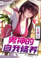 女尊之男神的自我修养全文