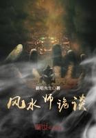 诡谈之阴阳风水师第二部