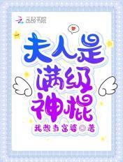 夫人是满级神棍 我想当富婆