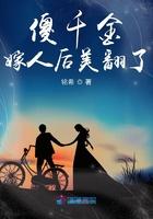 傻子千金小姐嫁给瞎子总裁