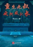 重生九叔之阿威队长 第601章