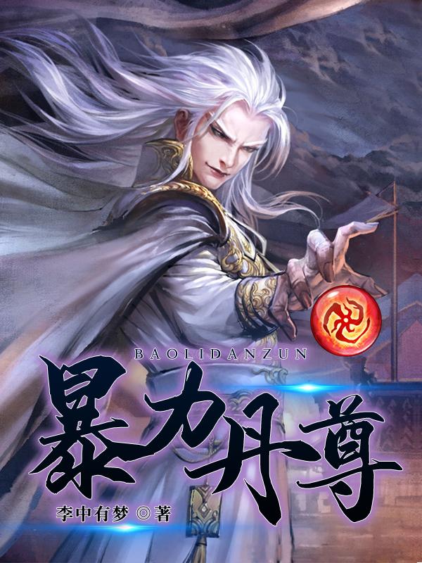 暴力丹尊txt奇书网