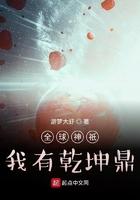 全球神邸我有乾坤