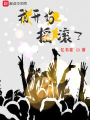 我要开始摇滚了