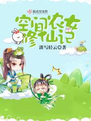空间农女要逆袭攻略修仙线