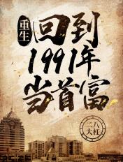 重生回到1991年当首富全文阅读