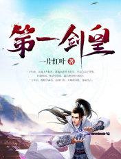 第一剑皇女主