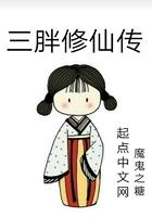 三胖修仙传免费阅读