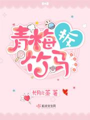 青梅竹马被拆散的古言