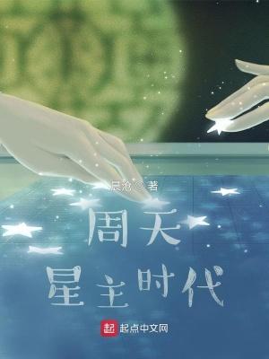 周天星主时代无弹窗笔趣阁