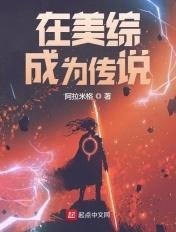 在美综成为传说的