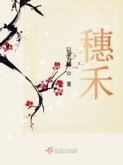 穗禾最后的结局是什么