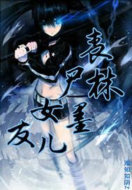 丧尸女友女主角个人资料