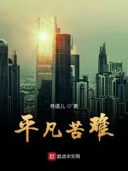 艰苦在于平凡